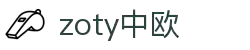 zoty中欧·(中国有限公司)官方网站